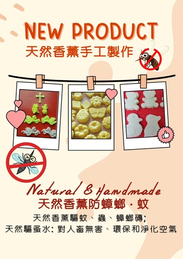 天然香薰防蟑螂·蚊